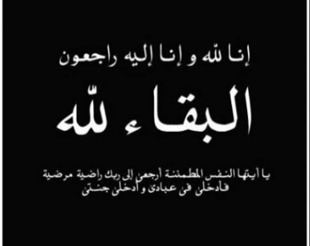 وفاة المغفور له والد الدكتورة شيماء مهران مدرس علم النفس التربوي بالكلية