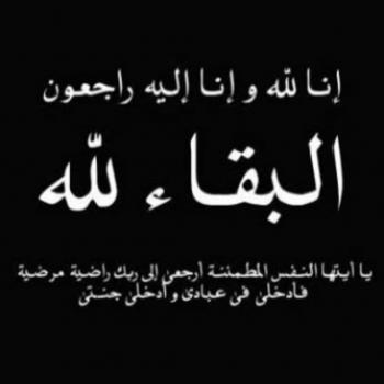 وفاة المغفور له والد الدكتورة شيماء مهران مدرس علم النفس التربوي بالكلية